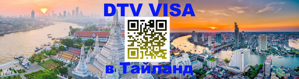 ДТВ VISA Тайланд для фрилансеров Мурманск 